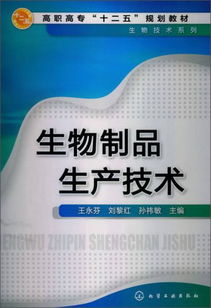 高職高專十二五規劃教材 生物技術系列之生物制品與信息技術融合開發